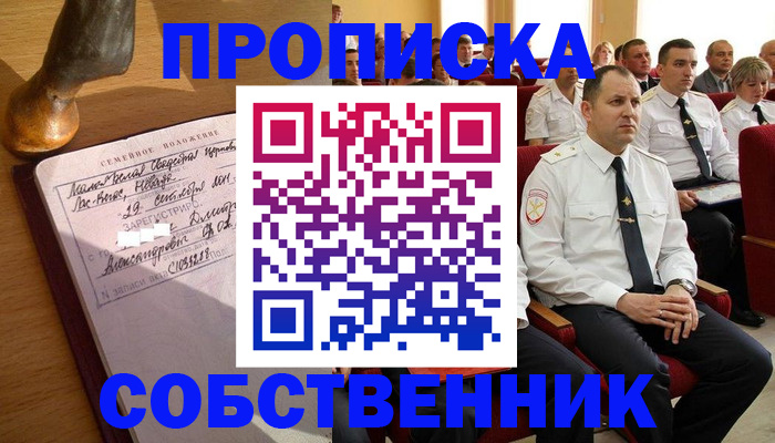 прописка от собственника в Буинске